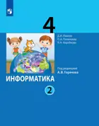 Информатика. 4 класс. Учебник. Часть 2. (Просвещение).