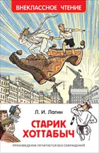 Старик Хоттабыч. Внеклассное чтение.