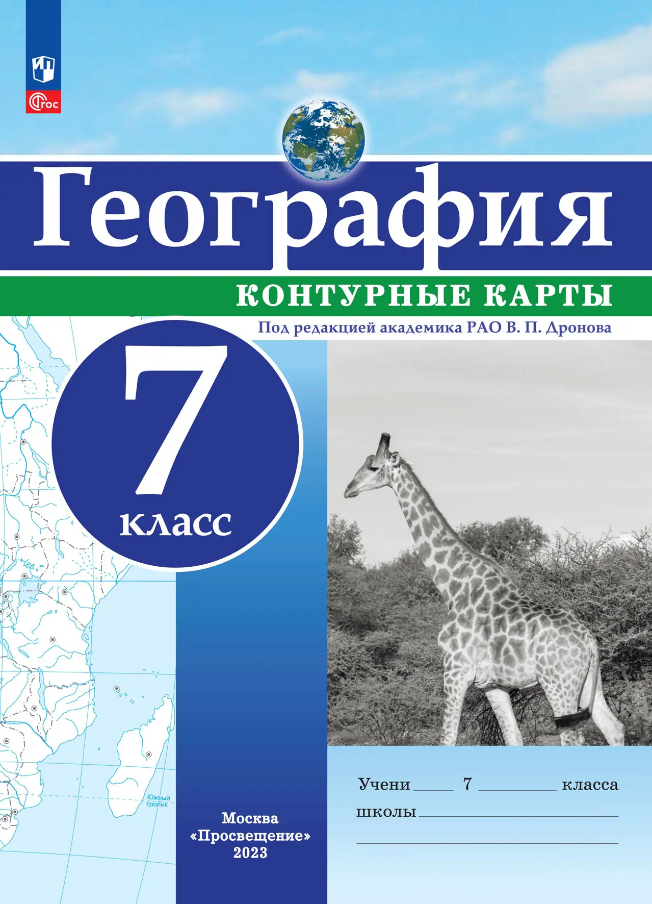 Дронов. География. 7 класс. Контурные карты. РГО. С новыми регионами РФ —  купить по ценам от 91 ₽ в Москве | интернет-магазин Методлит.ру