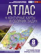География. 8 класс. Атлас + контурные карты. География России. Природа и население. (с Крымом).