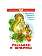 Паустовский, Скребицкий, Ушинский, Бианки. Рассказы о природе. 