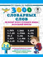 Русский язык. 1-4 класс. 3000 словарных слов по всему курсу русского языка начальной школы.