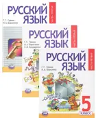Русский язык. 5 класс. Учебник. Комплект из 3-х частей.