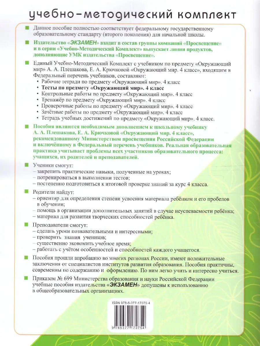 Тихомирова. Окружающий мир. 4 класс. Тесты. Школа России. (к новому ФПУ) —  купить по ценам от 174 ₽ в Москве | интернет-магазин Методлит.ру