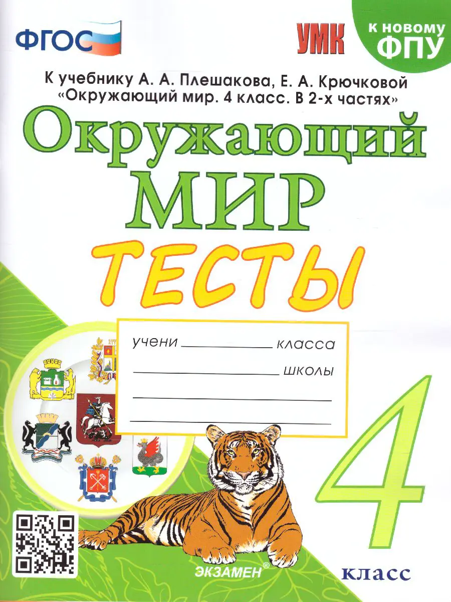 Тихомирова. Окружающий мир. 4 класс. Тесты. Школа России. (к новому ФПУ) —  купить по ценам от 174 ₽ в Москве | интернет-магазин Методлит.ру