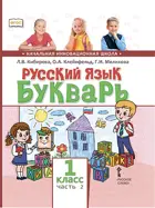 Русский язык. Букварь. 1 класс. Учебник. Часть 2.