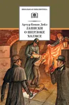 Записки о Шерлоке Холмсе. Школьная библиотека.