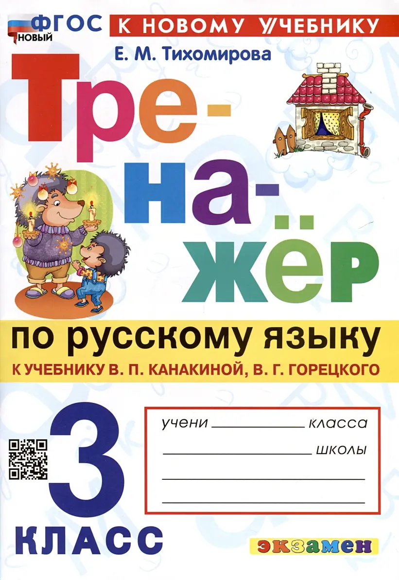 Тихомирова. Русский язык. 3 класс. Тренажер. Школа России. ФГОС новый. (к  новому учебнику) — купить по ценам от 114 ₽ в Москве | интернет-магазин  Методлит.ру