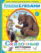 Сутеев. Сказочные истории. Читаем каждый день.