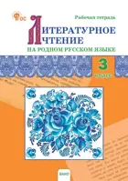 Литературное чтение на родном русском языке. 3 класс. Рабочая тетрадь. ФГОС новый.