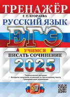 ЕГЭ-2025. Русский язык. Тренажер. Учимся писать сочинение.