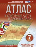 География. 7 класс. Атлас + контурные карты. Материки и океаны. Страны и народы. (с Крымом).