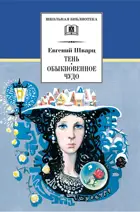 Тень. Обыкновенное чудо. Пьесы. Школьная библиотека.