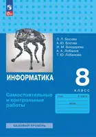 Информатика. 8 класс. Самостоятельные и контрольные работы. (к новому учебному пособию).