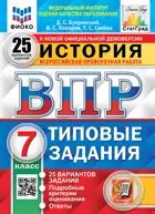 Всероссийские проверочные работы (ВПР). История. 7 класс. 25 типовых заданий. ФИОКО Статград. ФГОС Новый.