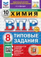 Всероссийские проверочные работы (ВПР). Химия. 8 класс. 10 типовых заданий. ФИОКО. Статград. ФГОС Новый+SC.