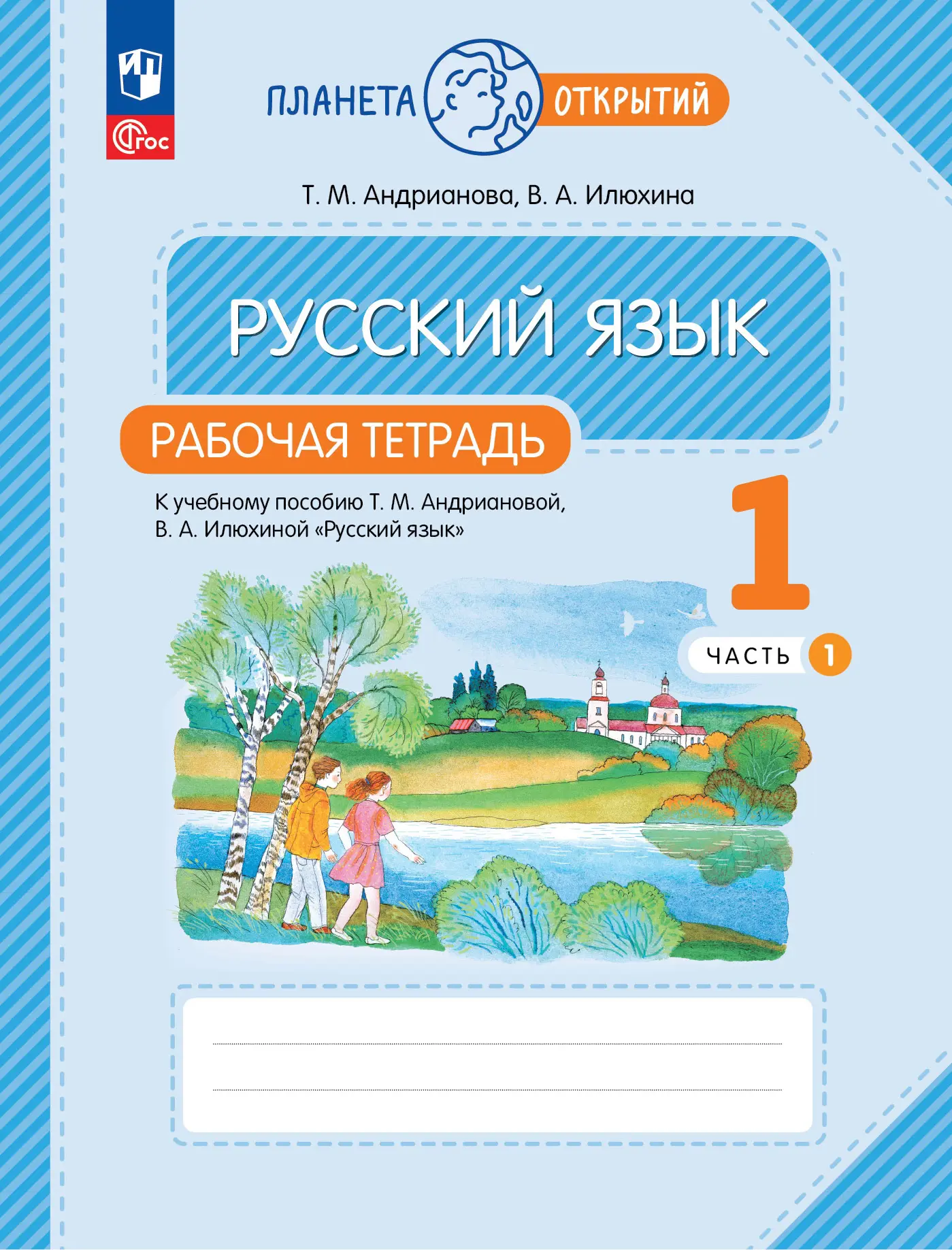 Андрианова. Русский язык. 1 класс. Рабочая тетрадь. Часть 1. (Просвещение)  — купить по ценам от 211 руб в Москве | интернет-магазин Методлит.ру