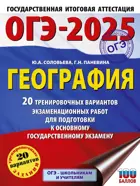 ОГЭ-2025. География. 20 тренировочных вариантов экзаменационных работ для подготовки к ОГЭ. 