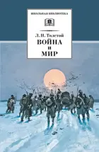 Война и мир. Том 4. Школьная библиотека.