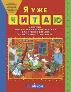 Колесникова Я уже читаю. 5-7 лет. Сборник литературных произведений для чтения детьми дошкольного возраста.