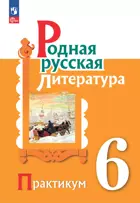 Родная русская литература. 6 класс. Практикум. ФГОС Новый.