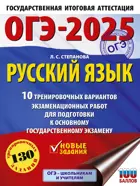 ОГЭ-2025. Русский язык. 10 тренировочных вариантов экзаменационных работ для подготовки к ОГЭ. 