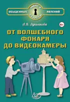 От волшебного фонаря до видеокамеры.