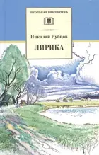 Лирика. Школьная библиотека.