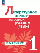 Литературное чтение на родном русском языке. 1 класс. Практикум. ФГОС Новый.