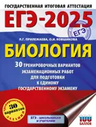 ЕГЭ-2025. Биология. 30 тренировочных вариантов экзаменационных работ для подготовки к ЕГЭ.