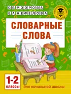 Русский язык. 1-2 класс. Словарные слова.
