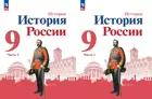 История России. 9 класс. Учебник. Часть 1. Линия УМК Торкунова. ФГОС Новый.