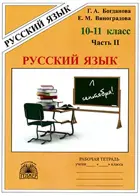 Русский язык. 10-11 класс. Рабочая тетрадь. Часть 2.