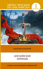 Английские легенды. English Legends. Уровень 1. Легко читаем по-английски.