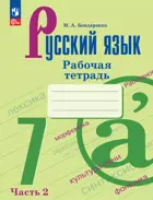 Русский язык. 7 класс. Рабочая тетрадь. Часть 2. ФГОС Новый. (Издание дополненное).