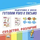 Учимся думать и рассуждать. Сходство, различие.