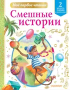 Смешные истории.