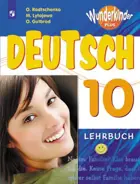 Немецкий язык. 10 класс. Учебник. Базовый и углубленный. 