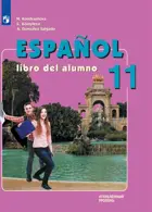 Испанский язык. 11 класс. Учебник. Углубленный уровень. 
