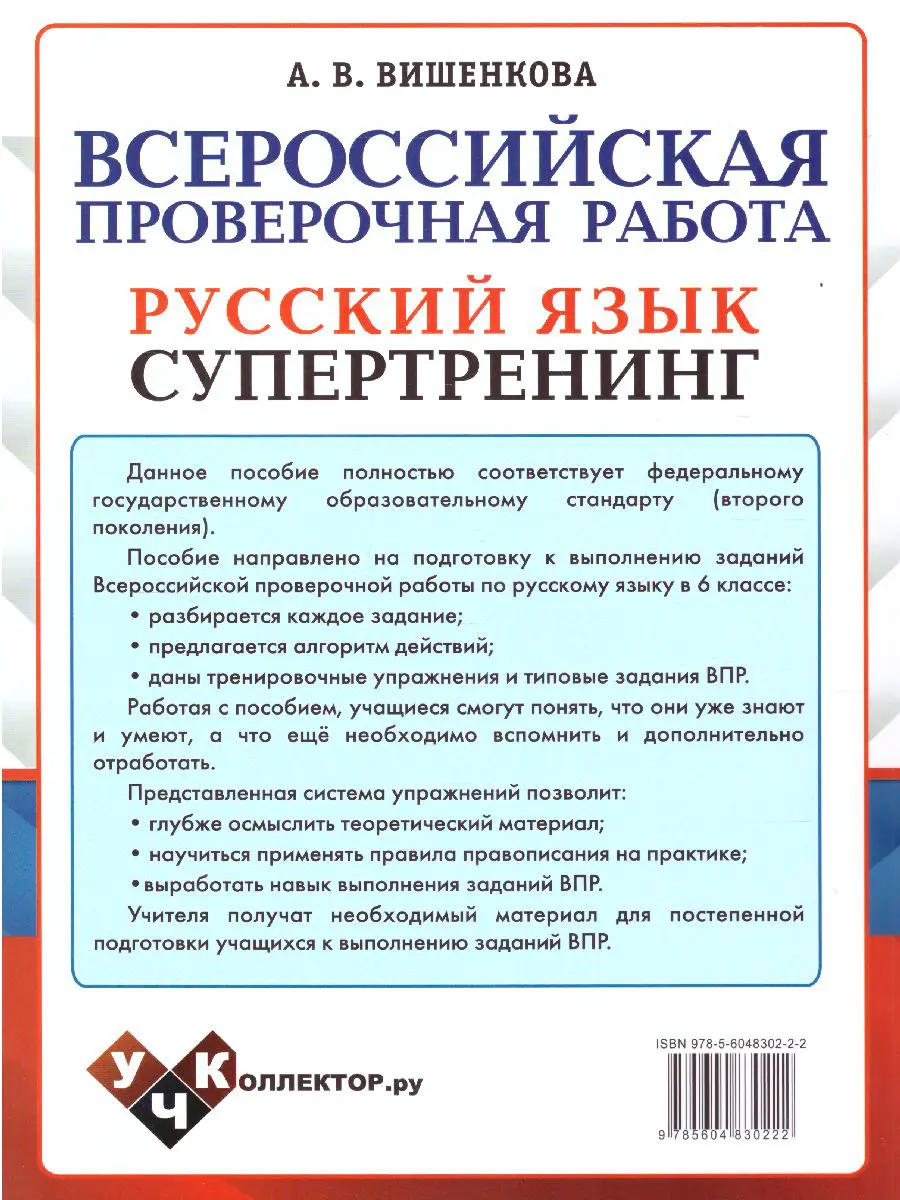 Вишенкова. Всероссийские проверочные работы (ВПР). Русский язык. 6 класс.  Супертренинг — купить по ценам от 168 ₽ в Москве | интернет-магазин  Методлит.ру