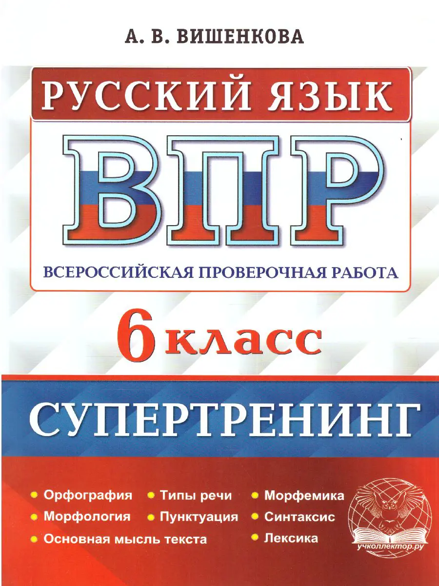 Вишенкова. Всероссийские проверочные работы (ВПР). Русский язык. 6 класс.  Супертренинг — купить по ценам от 168 ₽ в Москве | интернет-магазин  Методлит.ру