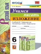Русский язык. 6 класс. Учимся писать изложение. УМК Баранова.