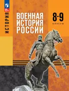 История России. 8-9 класс. Военная история России. Учебное пособие.