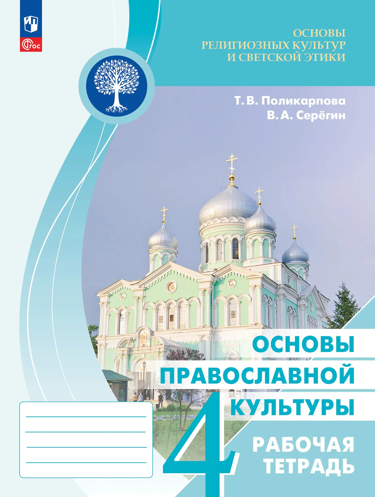 Поликарпова. Основы религиозных культур и светской этики. 4 класс. Основы  православной культуры. Рабочая тетрадь. (к учебнику Васильевой) — купить по  ценам от 329 ₽ в Москве | интернет-магазин Методлит.ру