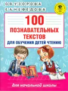 Литературное чтение. 1 класс. 100 познавательных текстов для обучения детей чтению.