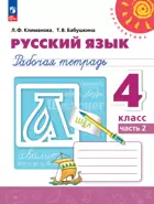 Русский язык. 4 класс. Рабочая тетрадь. Часть 2. ФГОС Новый. 