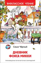 Дневник Фокса Микки. Внеклассное чтение.