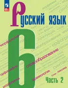 Русский язык. 6 класс. Учебник. Часть 2. ФГОС Новый.