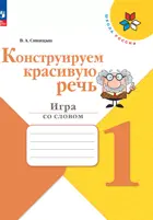 Русский язык. 1 класс. Конструируем красивую речь. Игра со словом. Школа России.