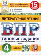 Всероссийские проверочные работы. (ВПР). Литературное чтение. 4 класс. 15 типовых заданий. ФИОКО Статград. ФГОС Новый.